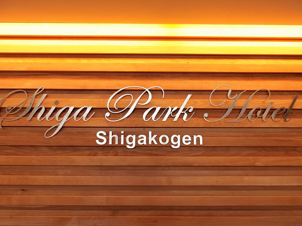 Shiga Park Hotel Yamanouchi (Nagano) Exterior foto